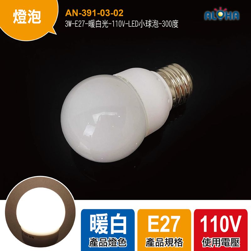 3W-E27-暖白光-110V-LED小球泡-300度